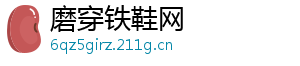 磨穿铁鞋网
